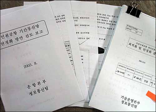 지난 2003년 8월 운항본부 정보통신팀이 작성한 '인천공항 기간통신망 안정화 방안 검토 보고서(왼쪽)'와 2001년 기술운영본부 정보통신팀이 작성한 '인천국제공항 데이터통신망 최적화 및 안정화 결과보고'서. 